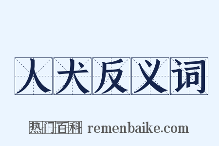 人犬反义词是什么意思的图片
